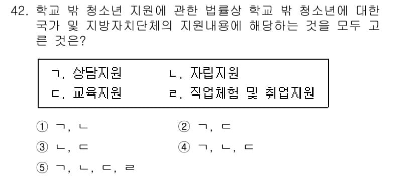 청소년상담사_3급(2교시) 2020년 42번 - 정답 '5'는 학교 및 방 청소년 지원 관련 법률이 상담지원, 자립지원,... 에 관한 핵심 기출문제