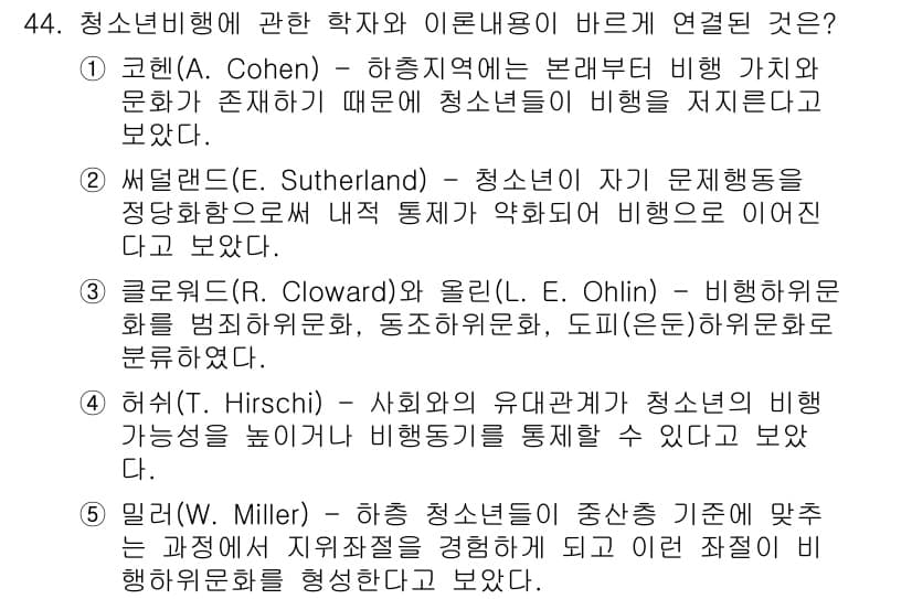 청소년상담사_3급(2교시) 2020년 44번 - 문제에서 다룬 이론들은 청소년 비행 원인에 대한 다양한 관점을 제시합니다... 에 관한 핵심 기출문제