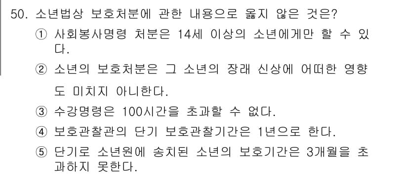 청소년상담사_3급(2교시) 2020년 50번 - 정답 '5'는 청소년 보호법에 따라 소년원에 송치된 소년의 보호 기간이 ... 에 관한 핵심 기출문제