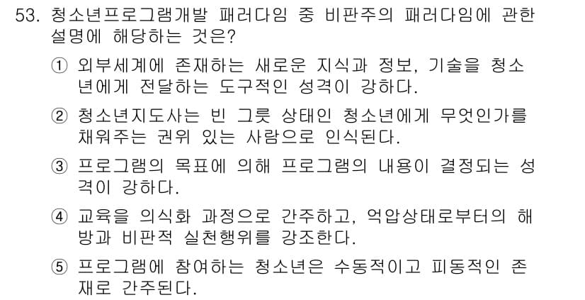 청소년상담사_3급(2교시) 2020년 53번 - 정답 '4'는 교육의 과정이 간결하게 진행되어야 하며, 부정적인 상황에서... 에 관한 핵심 기출문제