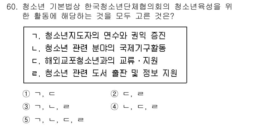 청소년상담사_3급(2교시) 2020년 60번 - 한국청소년단체협의회의 청소년 육성을 위한 활동에는 청소년지도자의 연수와 ... 에 관한 핵심 기출문제