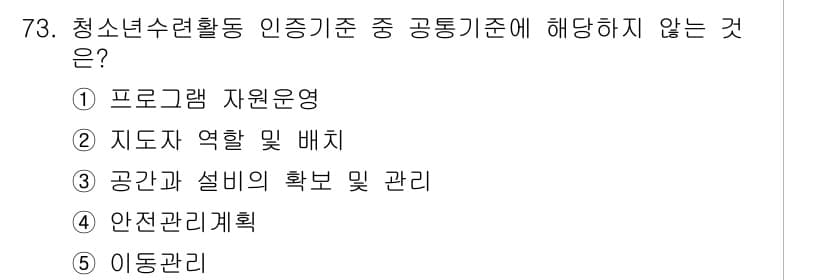 청소년상담사_3급(2교시) 2020년 73번 - 청소년수련활동 인증기준 중 '이동관리'는 일반적으로 청소년 활동 전반에 ... 에 관한 핵심 기출문제