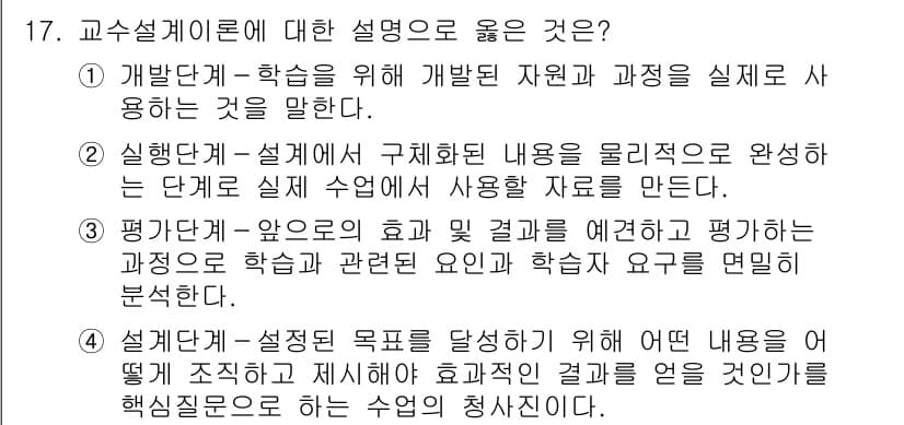 9급_지방직_공무원_교육학개론 2020년 17번 - 교수 설계 이론은 교육 목표를 달성하기 위해 필요하고 효과적인 내용과 방... 에 관한 핵심 기출문제