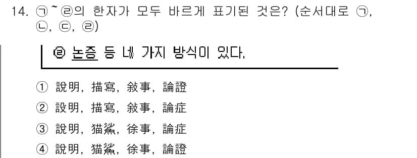 9급_지방직_공무원_국어 2017년 14번 - 주어진 선택지에서 각 한자의 의미를 살펴보면, '설명', '묘사', '논... 에 관한 핵심 기출문제