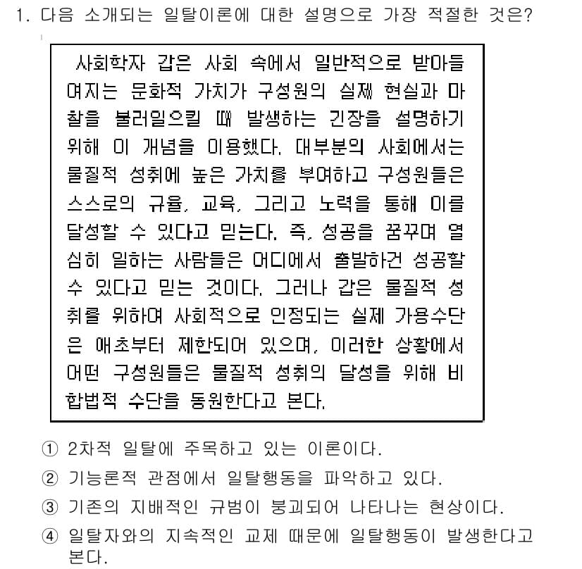 9급_지방직_공무원_사회 2016년 1번 - 주어진 문제에서는 사회학자가 사회에서 일어나는 현상과 개인의 기여를 설명... 에 관한 핵심 기출문제