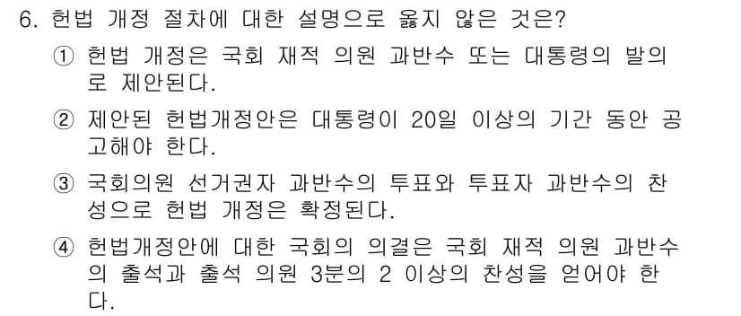 9급_지방직_공무원_사회 2016년 6번 - 정답이 '4'인 이유는 헌법 개정안에 대한 국회의 의결이 국회의원 과반수... 에 관한 핵심 기출문제