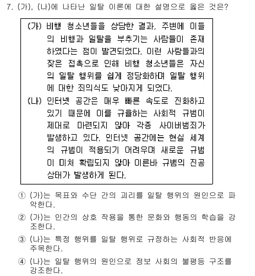 9급_지방직_공무원_사회 2017년 7번 - '가'와 '나'의 설명은 일탈 이론을 잘 반영하고 있습니다. '가'는 주... 에 관한 핵심 기출문제