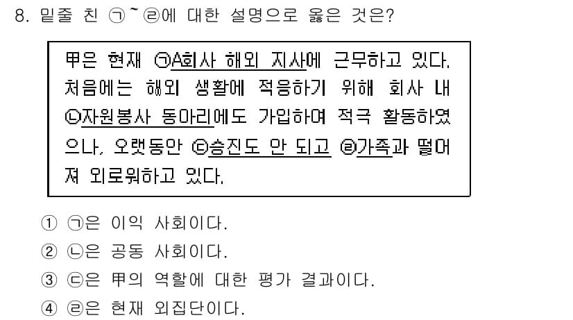 9급_지방직_공무원_사회 2017년 8번 - 문장에서 제시된 내용을 보면, 현재 A회사는 해외 지사에 근무하고 있으며... 에 관한 핵심 기출문제