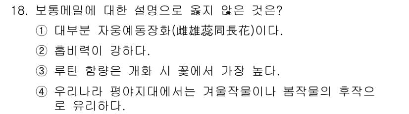 9급_지방직_공무원_식용작물 2020년 18번 - 정답과 핵심 포인트를 검수 중인 기출문제