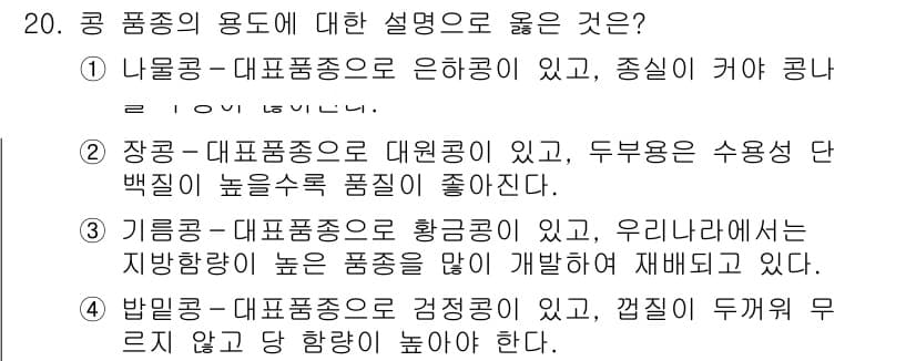 9급_지방직_공무원_식용작물 2020년 20번 - 정답과 핵심 포인트를 검수 중인 기출문제