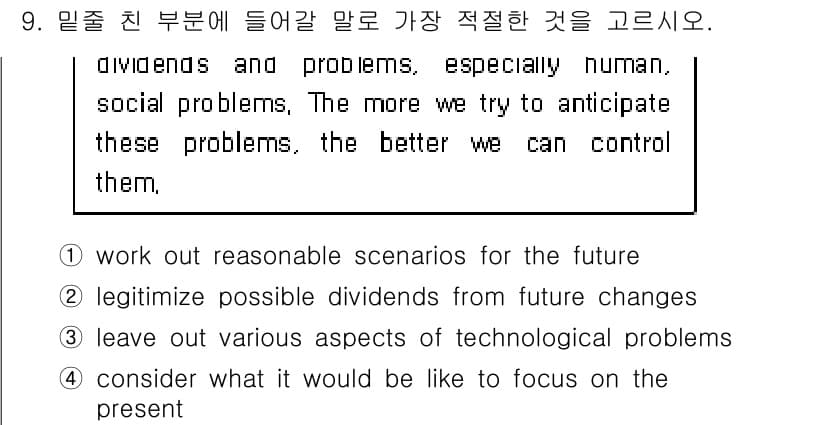 9급_지방직_공무원_영어 2017년 9번 - 정답인 '1'번은 미래에 대한 합리적인 시나리오를 도출하는 것을 강조하고... 에 관한 핵심 기출문제