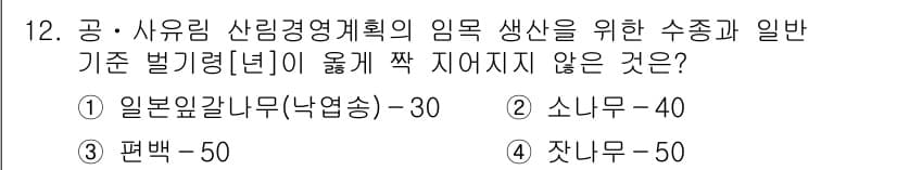 9급_지방직_공무원_임업경영 2020년 12번 - 정답인 '3' 편백은 한국의 기후에서 자생력이 강한 나무로, 일반 기준 ... 에 관한 핵심 기출문제