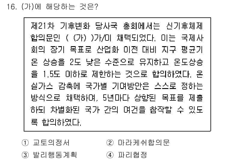 9급_지방직_공무원_임업경영 2020년 16번 - 주어진 문서는 국제협약에 관한 내용으로, 국가별 평균 기온 상승을 2도 ... 에 관한 핵심 기출문제