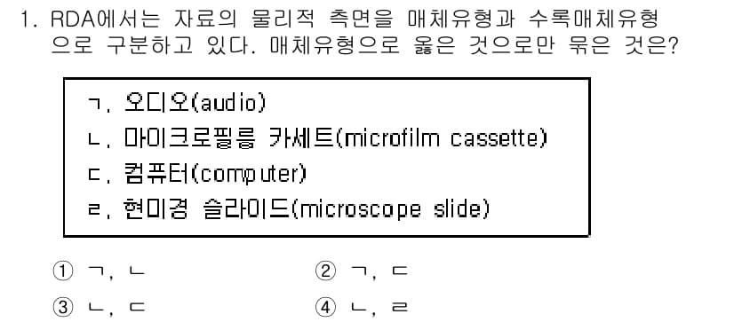 9급_지방직_공무원_자료조직개론 2020년 1번 - RDA에서는 자료를 매체유형과 수록매체유형으로 구분합니다. 이때 매체유형... 에 관한 핵심 기출문제