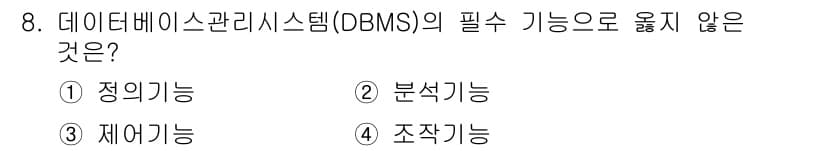 9급_지방직_공무원_지적전산학개론 2020년 8번 - 데이터베이스 관리 시스템(DBMS)의 필수 기능으로는 데이터의 저장, 검... 에 관한 핵심 기출문제