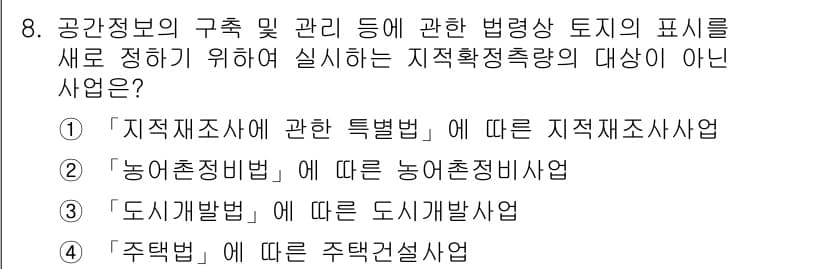 9급_지방직_공무원_지적측량 2020년 8번 - 정답과 핵심 포인트를 검수 중인 기출문제