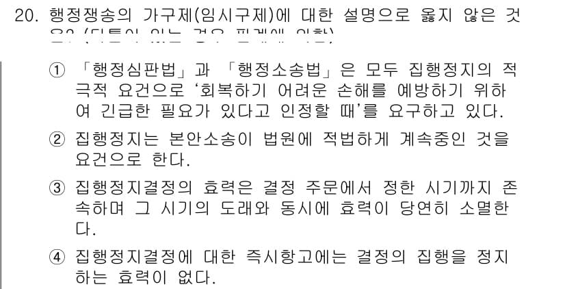 9급_지방직_공무원_행정법총론 2016년 20번 - 정답과 핵심 포인트를 검수 중인 기출문제