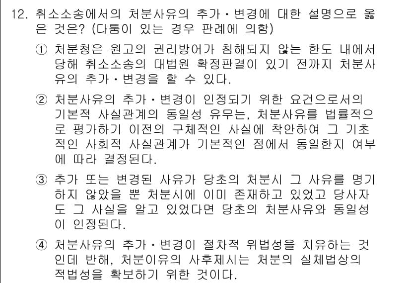 9급_지방직_공무원_행정법총론 2017년 12번 - 정답이 '2'인 이유는 처분사유의 추가·변경이 인정되기 위해서는 기본적 ... 에 관한 핵심 기출문제