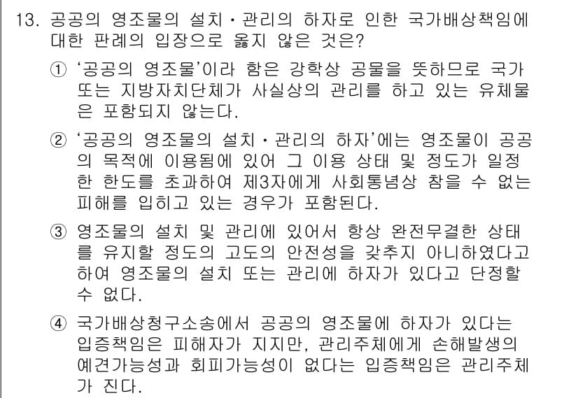 9급_지방직_공무원_행정법총론 2017년 13번 - 공공의 영조물의 설치·관리의 하자로 인한 국가배상책임에 관한 문제에서 '... 에 관한 핵심 기출문제
