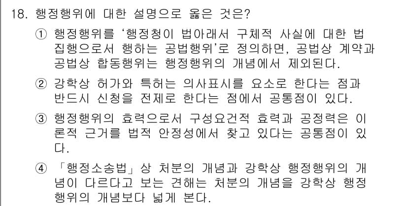 9급_지방직_공무원_행정법총론 2017년 18번 - 행정행위에 대한 설명 중, 4번이 맞는 이유는 '행정소송법'에서 정한 '... 에 관한 핵심 기출문제
