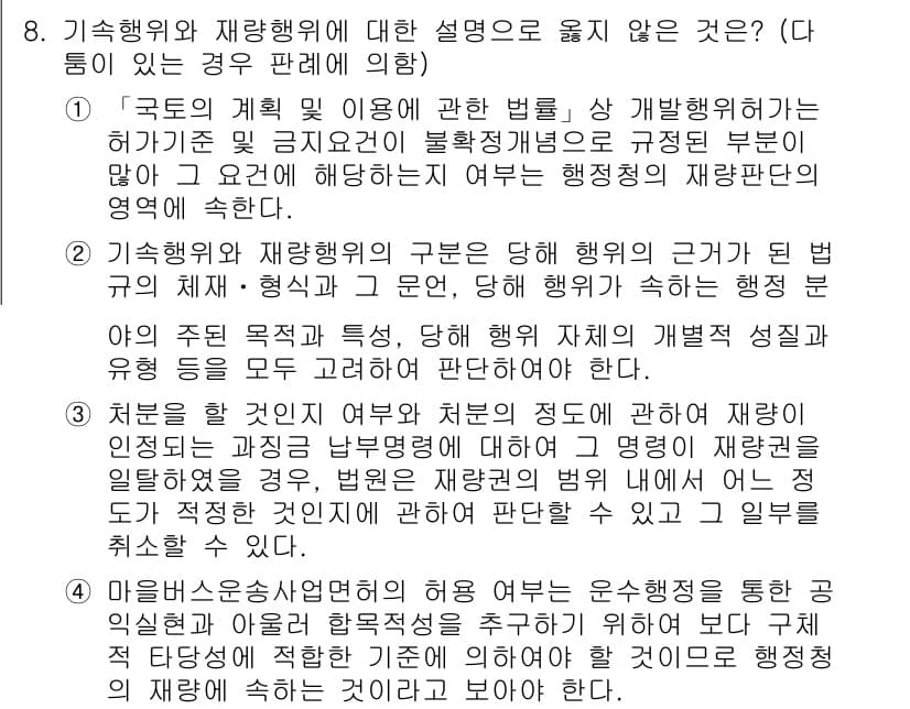 9급_지방직_공무원_행정법총론 2020년 8번 - 정답과 핵심 포인트를 검수 중인 기출문제