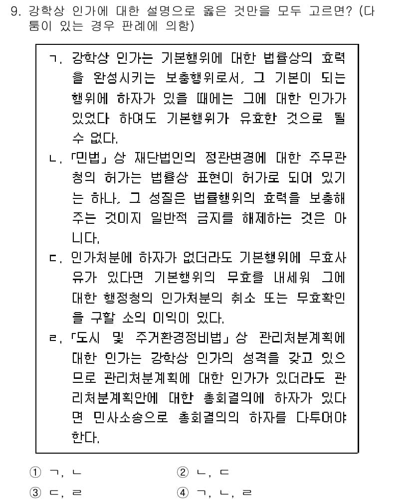 9급_지방직_공무원_행정법총론 2020년 9번 - 정답과 핵심 포인트를 검수 중인 기출문제