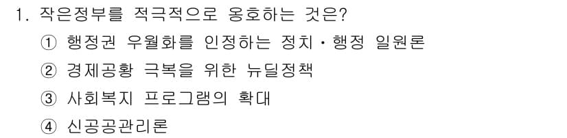 9급_지방직_공무원_행정학개론 2020년 1번 - 신공공관리론은 기존의 전통적인 공공관리에서 벗어나 신시장적 접근을 통해 ... 에 관한 핵심 기출문제