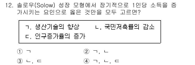 9급_국가직_공무원_경제학개론 2020년 12번 - 솔로우 성장 모형에서 1인당 소득의 증가는 생산성과 자본 축적의 증가에 ... 에 관한 핵심 기출문제