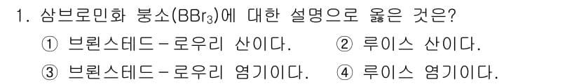 9급_국가직_공무원_공업화학 2020년 1번 - 삼브로민화 붕소(BBr₃)는 루이스 산으로 작용합니다. 이는 전자쌍을 받... 에 관한 핵심 기출문제