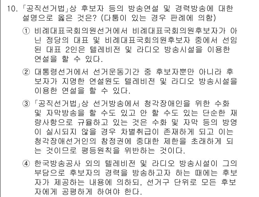 9급_국가직_공무원_공직선거법 2020년 10번 - 정답과 핵심 포인트를 검수 중인 기출문제