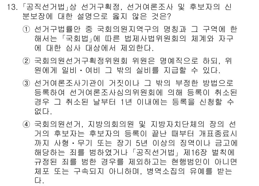 9급_국가직_공무원_공직선거법 2020년 13번 - 정답과 핵심 포인트를 검수 중인 기출문제