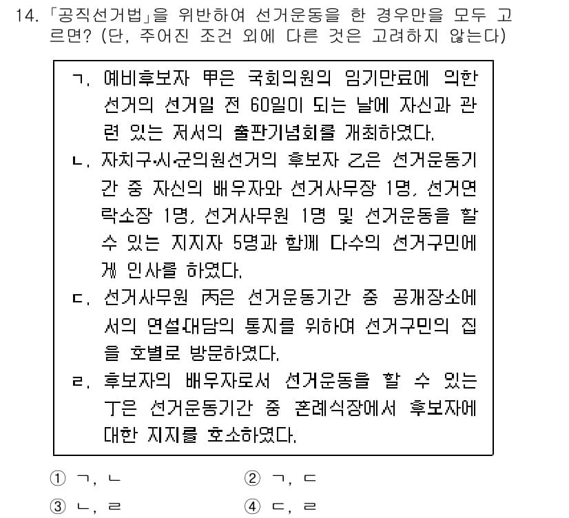 9급_국가직_공무원_공직선거법 2020년 14번 - 정답과 핵심 포인트를 검수 중인 기출문제