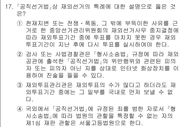 9급_국가직_공무원_공직선거법 2020년 17번 - 정답과 핵심 포인트를 검수 중인 기출문제