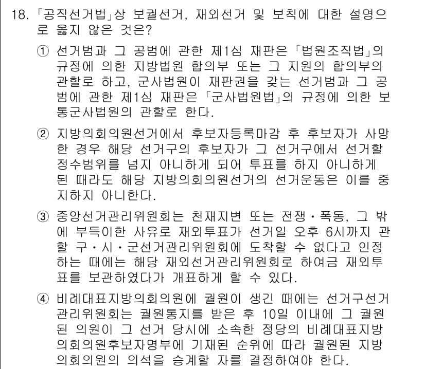 9급_국가직_공무원_공직선거법 2020년 18번 - 주어진 문제에서 '2'가 정답인 이유는, 지방의회의원선거에서 후보자가 선... 에 관한 핵심 기출문제