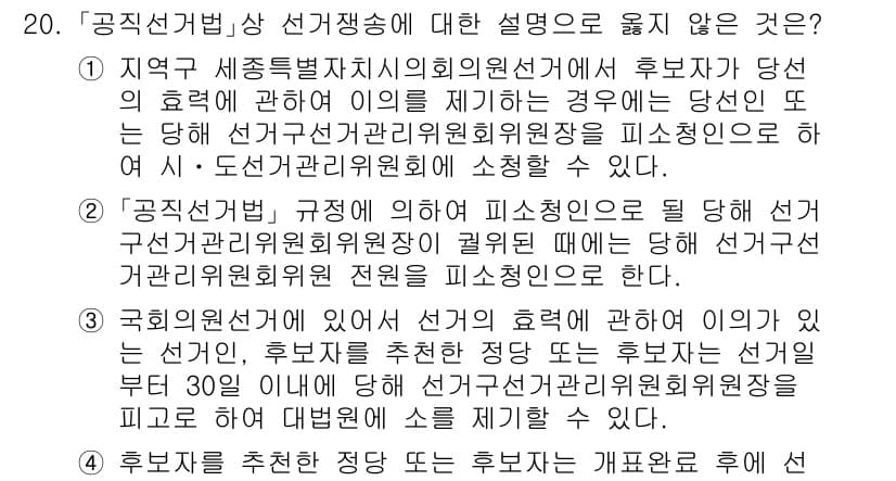 9급_국가직_공무원_공직선거법 2020년 20번 - 정답과 핵심 포인트를 검수 중인 기출문제