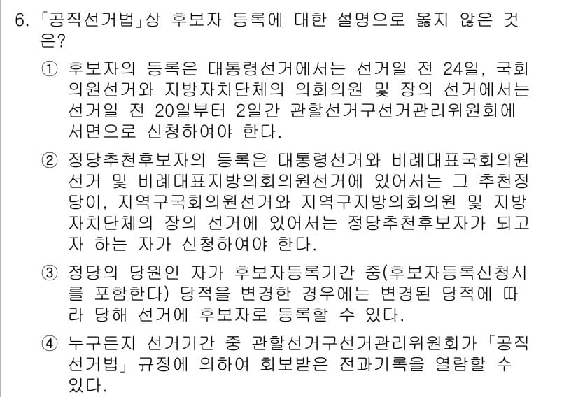 9급_국가직_공무원_공직선거법 2020년 6번 - 정답이 '3'인 이유는 정당의 당원 자격과 관련된 내용이 사실과 다르기 ... 에 관한 핵심 기출문제