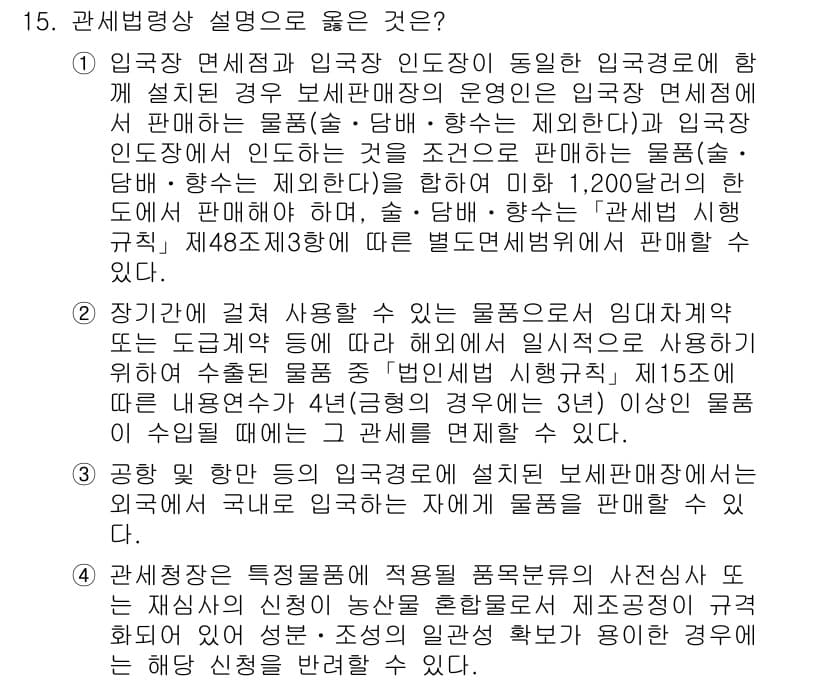 9급_국가직_공무원_관세법개론 2020년 15번 - 정답과 핵심 포인트를 검수 중인 기출문제
