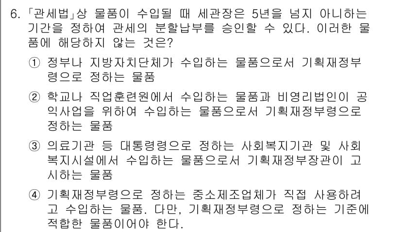 9급_국가직_공무원_관세법개론 2020년 6번 - 정답과 핵심 포인트를 검수 중인 기출문제