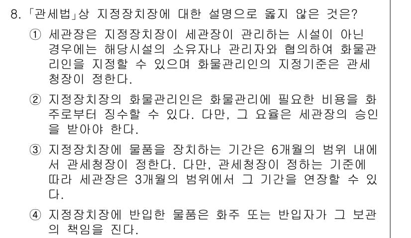 9급_국가직_공무원_관세법개론 2020년 8번 - 정답과 핵심 포인트를 검수 중인 기출문제