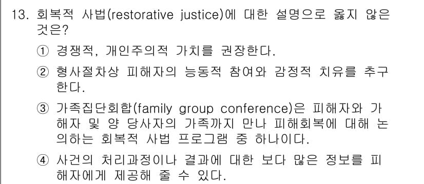 9급_국가직_공무원_교정학개론 2020년 13번 - 핵심적으로 회복적 사법은 범죄 피해자와 가해자 간의 관계 회복을 목표로 ... 에 관한 핵심 기출문제