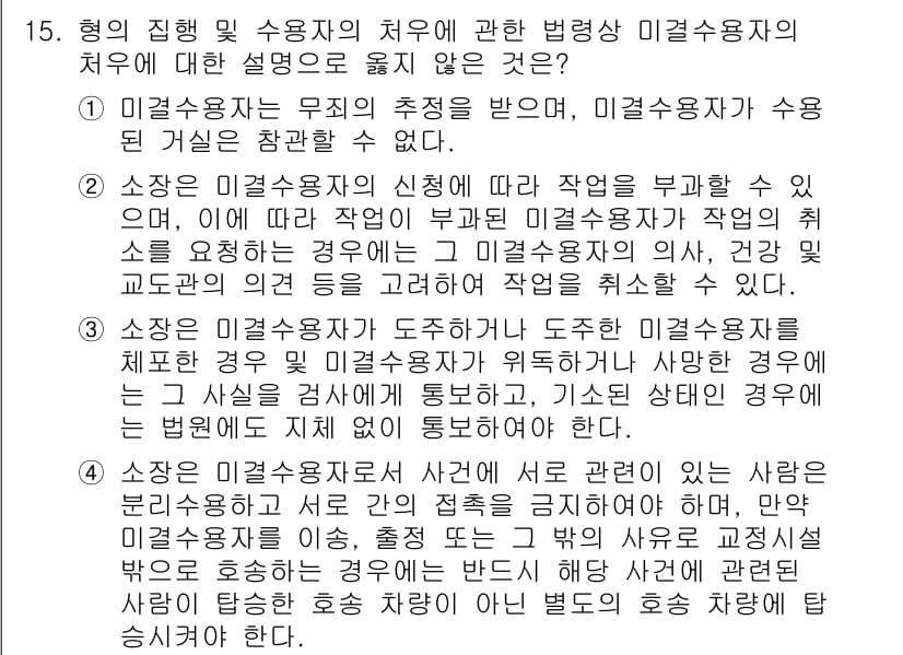 9급_국가직_공무원_교정학개론 2020년 15번 - 정답은 '4'입니다. 이는 미결수용자의 사건에 연루된 사람들 간의 접촉을... 에 관한 핵심 기출문제