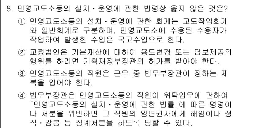 9급_국가직_공무원_교정학개론 2020년 8번 - 민영교도소의 설치·운영에 관한 법령상 맞지 않는 것은 '3'입니다. 민영... 에 관한 핵심 기출문제
