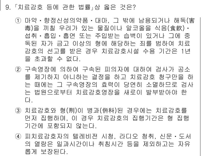 9급_국가직_공무원_교정학개론 2020년 9번 - 정답 '4'는 피치료감호자의 텔레비전 시청, 라디오 청취, 신문 및 도서... 에 관한 핵심 기출문제