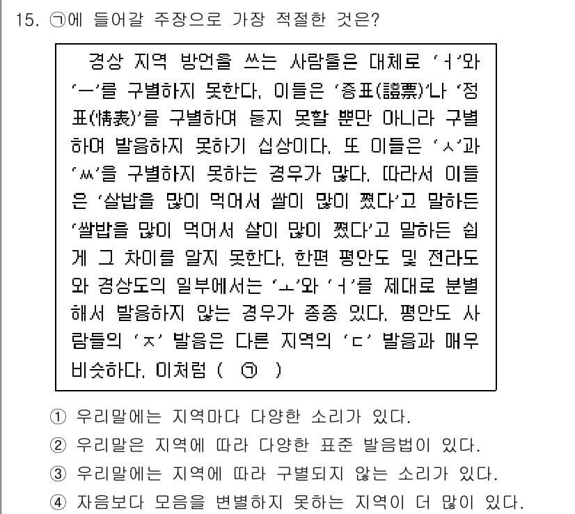 9급_국가직_공무원_국어 2020년 15번 - 정답 '3'은 지역에 따라 구별되지 않는 소리의 존재를 강조합니다. 문제... 에 관한 핵심 기출문제