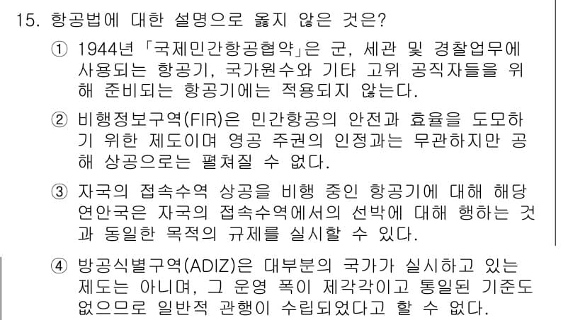 9급_국가직_공무원_국제법개론 2020년 15번 - 항공법에 대한 설명 중 옳지 않은 것은 '2'입니다. 비행정보구역(FIR... 에 관한 핵심 기출문제