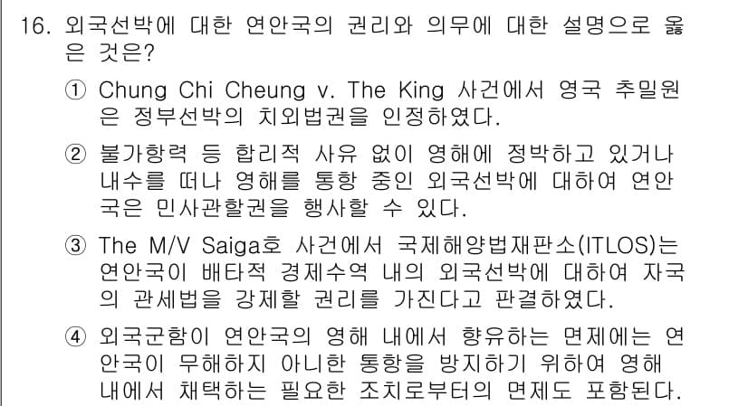 9급_국가직_공무원_국제법개론 2020년 16번 - 정답이 '2'인 이유는 외국선박이 영해를 통과하며 외국의 법률에 따라 움... 에 관한 핵심 기출문제