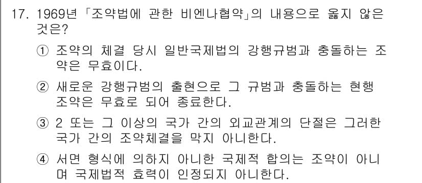 9급_국가직_공무원_국제법개론 2020년 17번 - 정답이 '4'인 이유는, 서면 형식이 아닌 국제적 합의는 조약으로 인정되... 에 관한 핵심 기출문제