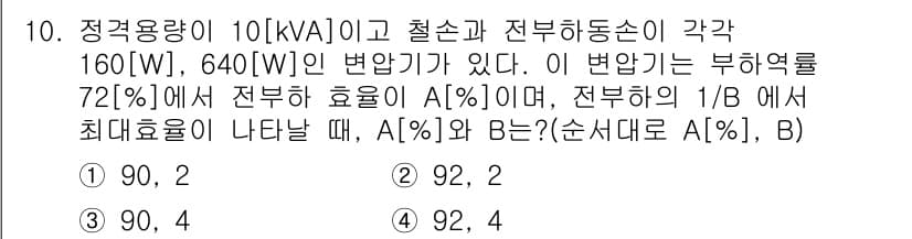 9급_국가직_공무원_전기기기 2020년 10번 - 주어진 문제에서 전기기기의 효율을 계산하는 과정에서, 최대 효율을 고려해... 에 관한 핵심 기출문제