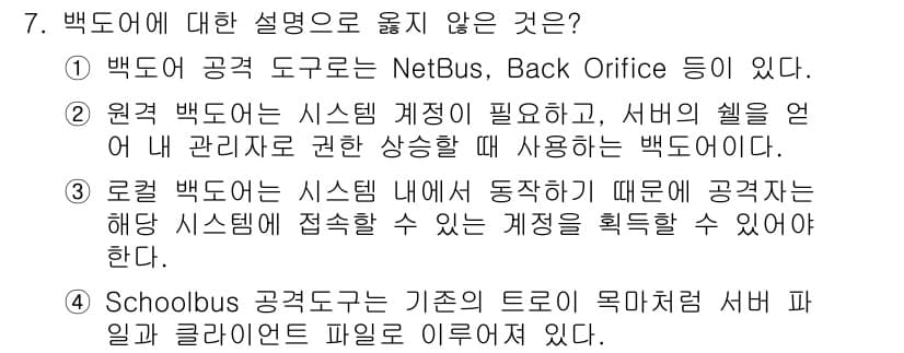 9급_국가직_공무원_정보시스템보안 2020년 7번 - 백도어에 대한 설명 중 옳지 않은 것은 2번입니다. 원격 백도어는 시스템... 에 관한 핵심 기출문제