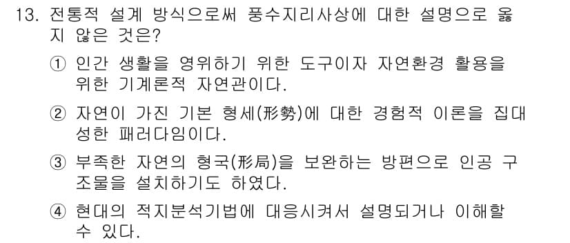 9급_국가직_공무원_조경계획및설계 2020년 13번 - 정답 '1'은 인간 생활의 도구와 자연환경 활용에 관한 설명이 아닌 '전... 에 관한 핵심 기출문제